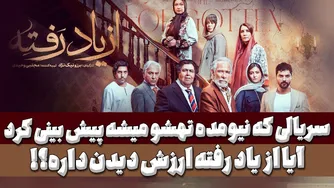 بررسی سریال از یاد رفته - قسمت اول: سریال پرجذابی که نباید از دست داده شود!