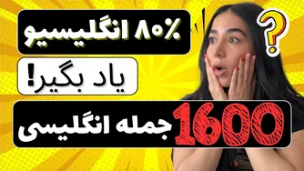مهم‌ترین ۱۶۰۰ جمله انگلیسی برای زندگی روزمره