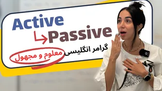 گرامر جملات معلوم و مجهول به ساده‌ ترین شکل - فرازبان گرامر