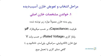 روز چهل و چهارم: جایگزینی خازن‌های آسیب دیده با نمونه‌های مشابه
