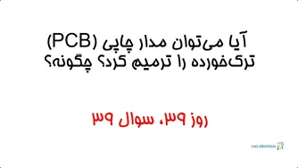 روز ۳۹، سوال ۳۹ | آیا می‌توان مدار چاپی آسیب‌دیده را ترمیم کرد؟ روش‌های ترمیم آن کدامند؟