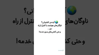 تحول اینترنت اشیا در صنعت کشتیرانی
