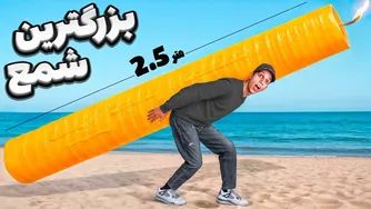 آیا می‌توانم بزرگترین شمع جهان را بسازم؟