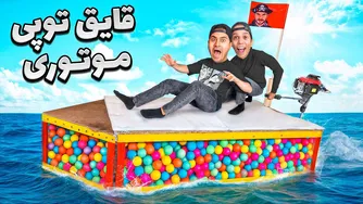 قایق توپی موتوری برای میلاد ساختم (اینم وحشت کرده) 🤣