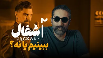 بررسی کامل سریال شغال | آیا ارزش دیدن دارد؟