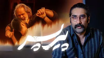 نقد و بررسی فیلم پیرپسر | آیا واقعاً پیرپسر فیلم خوبی است؟