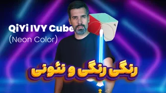 برگ کای وای نئون - آی وی کیوب