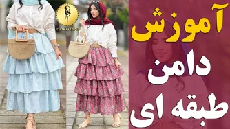 آموزش دوخت دامن طبقه‌ای به سبک خیاطی