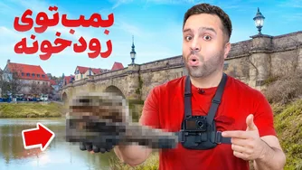 بمب زمان هیتلر را در رودخانه آلمان کشف کردم! 😳 | مرگبار و هیجان‌انگیز