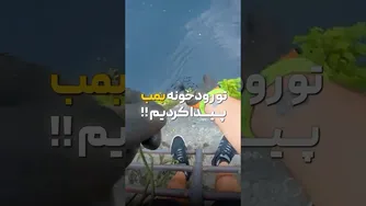 تهدید وحشتناک یک بمب!
