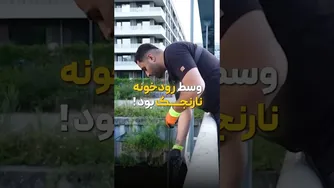 کشف نارنجک جالب ما !