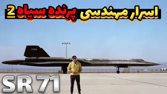 پرنده سیاه SR-71: اسرار مهندسی و جت جنگی سریع‌ترین دنیا