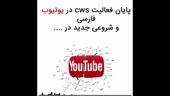 جدایی cws از یوتیوب فارسی برای همیشه