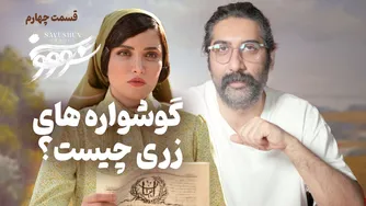 تحلیل قسمت چهارم سریال سووشون | از لهجه‌ها تا شخصیت‌های بیگانه