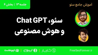 چت جی پی تی، سئو و هوش مصنوعی | بخش 6 از جلسه 13 آموزش کامل سئو