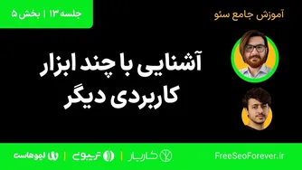 استفاده از ابزارهای کاربردی سئو | بخش 5 آموزش کامل سئو
