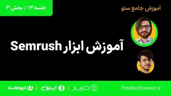 آموزش استفاده از ابزار سئو | بخش 3 از جلسه 13 آموزش کامل
