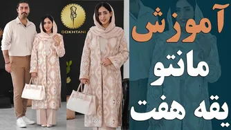 آموزش خیاطی: طراحی مانتو راسته یقه هفت
