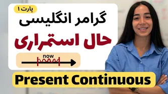 آموزش گرامر زمان حال استمراری به روشی ساده و کاربردی | فرازبان گرامر