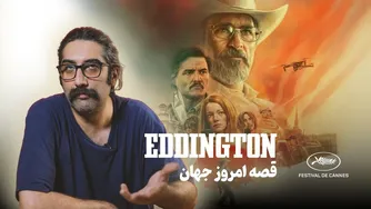بررسی فیلم ادینگتون با ادینگتون