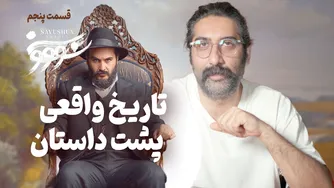 نقد و بررسی قسمت چهارم سریال سووشون | ملاقات با ایل قشقایی؛ مقایسه مسیرهای مقاومت و تعامل