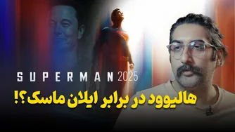 رمزهای پنهان سوپرمن 2025 | نقد و تفسیر فیلم سوپرمن