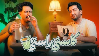 رازهای دنیای بچه‌ها | کاسنی و راستی