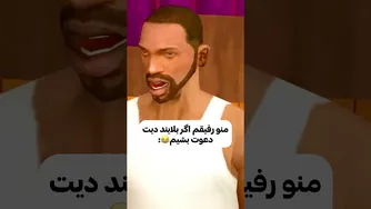 من و دوستم اگر دعوت به قرار بریم 😂