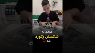 شکستن رکورد جهانی حل روبیک مگامینکس💥 با میانگین 26.60 ثانیه