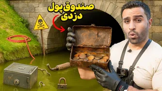 آهنربا کمک کرد تا صندوق پول دزدیده شده را از آب بیرون بکشم!😃