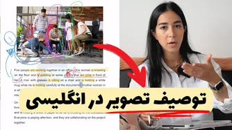چگونه یک تصویر را به انگلیسی توصیف کنیم؟ | بررسی کاربردهای زمان حال استمراری - فرا