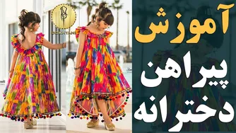 آموزش دوخت مدل پیراهن دخترانه با یقه قایقی