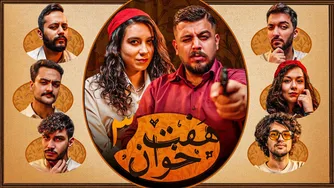 جمع‌آوری هفت یوتیوبر برتر ⚜️ با حضور آقای ایمان هادی @aghaimanhadi