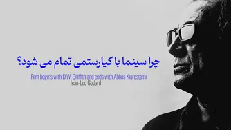 چرا گدار گفت سینما با کیارستمی به پایان می‌رسد؟