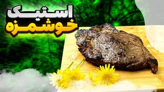 آموزش تهیه استیک خوشمزه و آسان در طبیعت