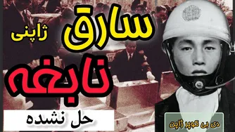راز بزرگ: دزدی که ژاپن را به حیرت انداخت! | داستان سرقت 300 میلیون ین