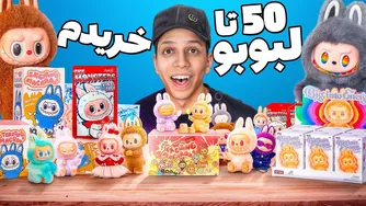 آیا بالاخره راز 50 لبوبو فاش می‌شود؟ من امتحانش کردم!