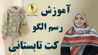 آموزش دوخت کت تابستانی با مچ پیلی دار
