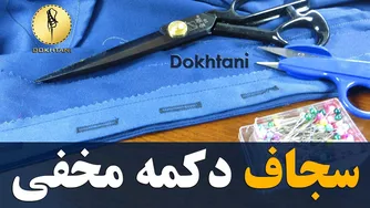 آموزش دوخت سجاف دکمه مخفی به سبک حرفه‌ای