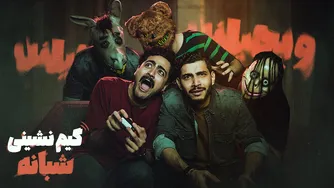 بازی ترسناک و جذاب با مجازات رقص در لایو 👻💃