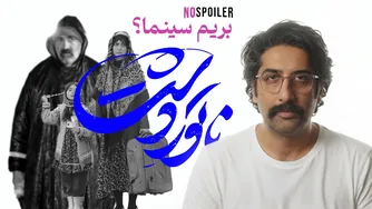 بررسی و نقد فیلم ناتور دشت: آیا رفتن به سینما ارزش دارد؟