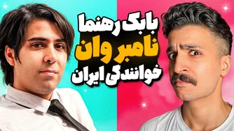 بابک رهنما، خواننده برجسته موسیقی پاپ ایرانی 💯