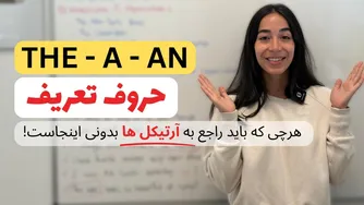 حروف تعریف در زبان انگلیسی: a، an، the یا هیچ؟!