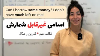 راهنمای کامل اسامی قابل شمارش و غیرقابل شمارش در زبان انگلیسی | فرازبان گرامر