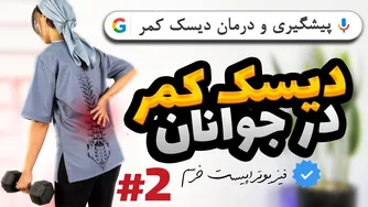 درمان دیسک کمر در ورزشکاران و جوانان | مرحله دوم