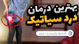 درمان کامل درد سیاتیک در خانه | تمرینات موثر فیزیوتراپی