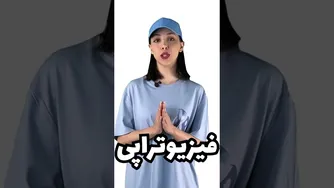 درمان دیسک گردن با فیزیوتراپی: روش‌های مؤثر برای تسکین درد