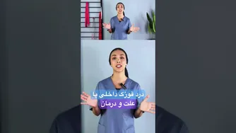علت و درمان درد قوزک داخلی پا