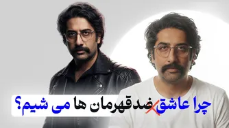 چرا ما به شخصیت‌های بد عاشق می‌شویم؟