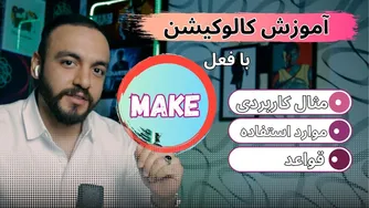 کالوکیشن‌های جذاب با فعل make در زبان انگلیسی | قوانین و مثال‌های کاربردی – هم